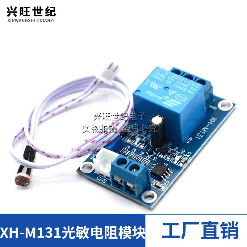 XH-M131光敏电阻模块亮度自动控制模5V12V24V光控继电器光线开关