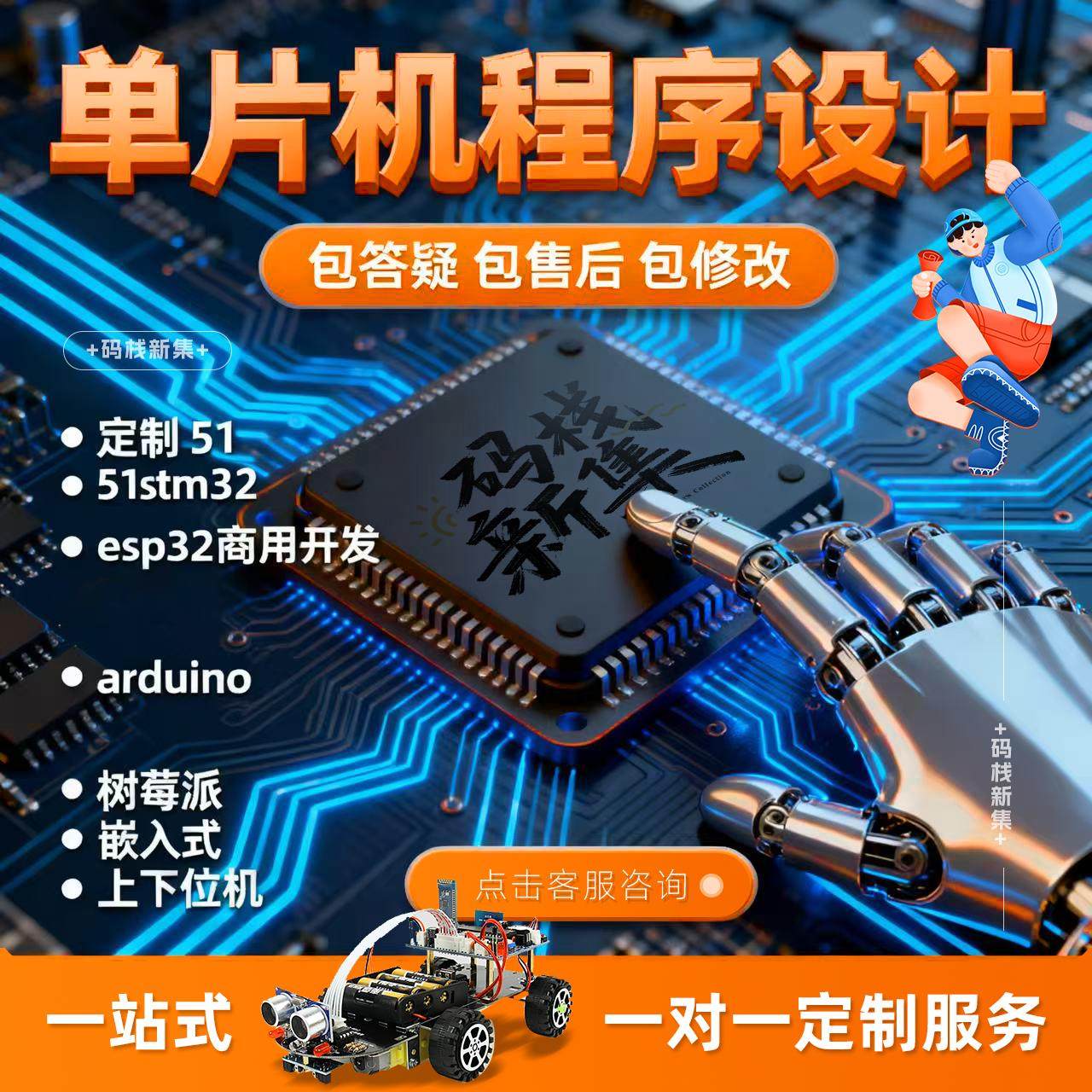 单片机设计定做arduino程序代做51代码代编写小车树莓派硬件stm32