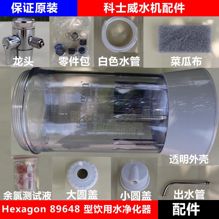 科士威维迈品坚hexagon89648净水器滤芯小水机配件外壳水管龙头接