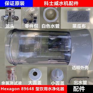 科士威维迈品坚hexagon89648净水器滤芯小水机配件外壳水管龙头接