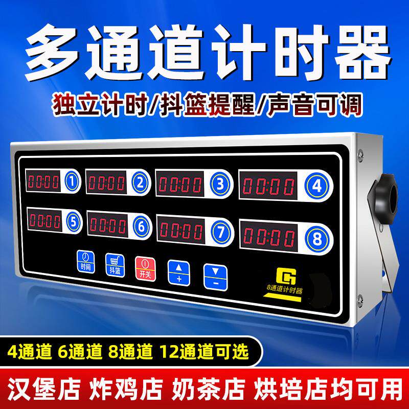 八通道厨房计时器商用奶茶汉堡店全自动烘焙定时提醒器计时器定时