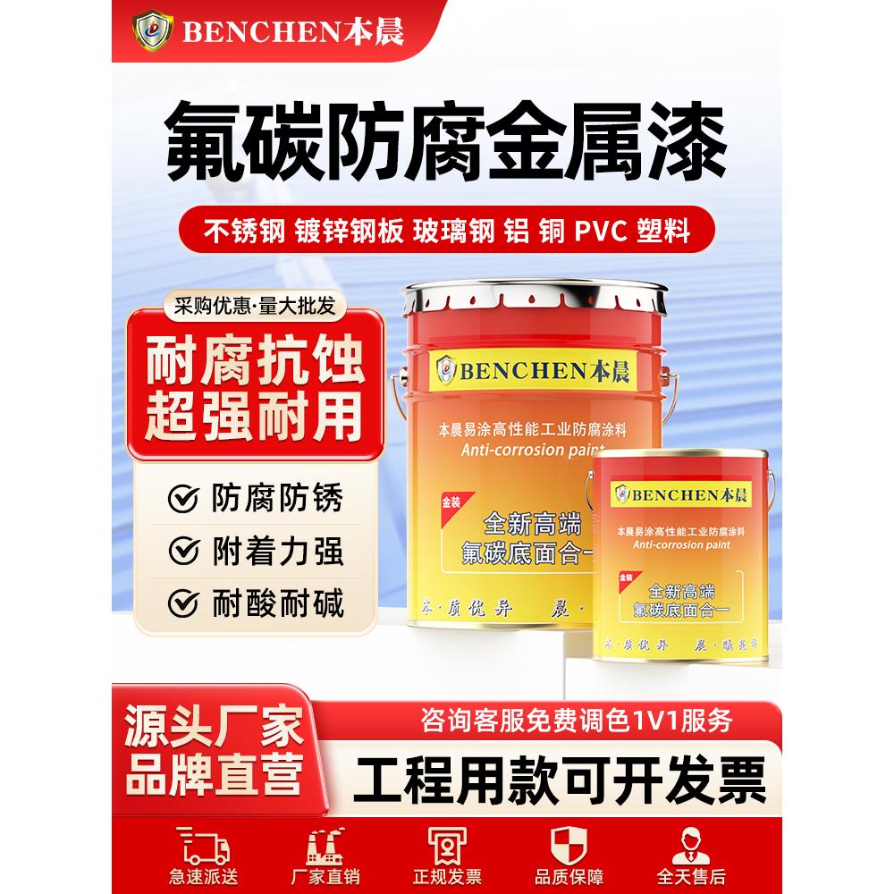 新款本晨氟碳漆金属漆户外铁门油漆油漆镀锌管防腐漆栏杆防锈油漆