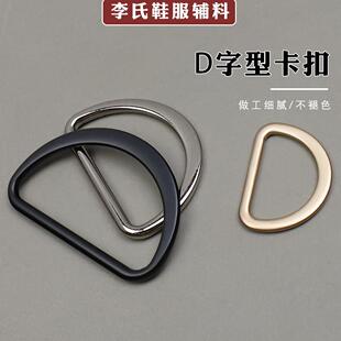 金属D字扣扁平版半圆扣d形连接环扣箱包揹包配件扣风衣腰带扣调节
