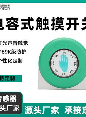 凯本隆captron触摸开关工控电容开关cht5轻触开关亿路益厂家定制