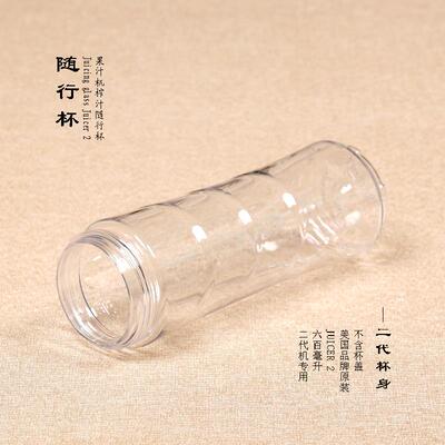 MYJUICER2代 BLMJ40136榨汁机通用 随行杯原汁机配件果汁搅拌杯子