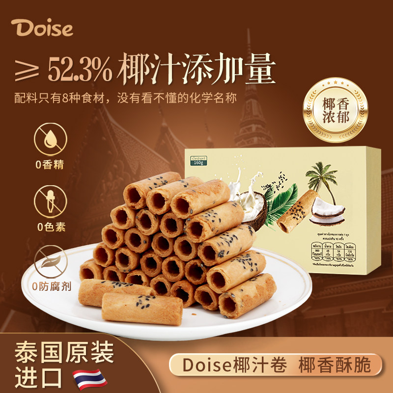 100%泰国原装进口』Doise椰汁蛋卷椰子鸡蛋卷酥椰香脆卷 独立包装