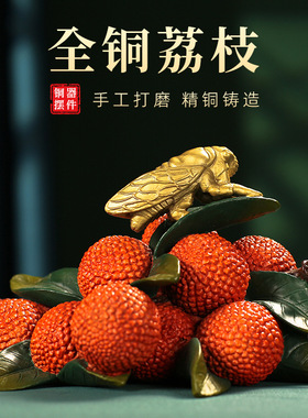 家居客厅玄关办公室桌面客厅酒柜电视柜装饰饰品全铜彩铜荔枝摆件
