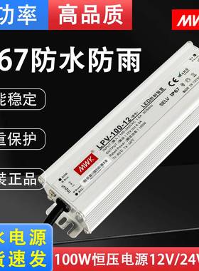 明纬LED防水电源LPV-100W防雨户外12V8.3A/24V4.5A广告灯箱电源