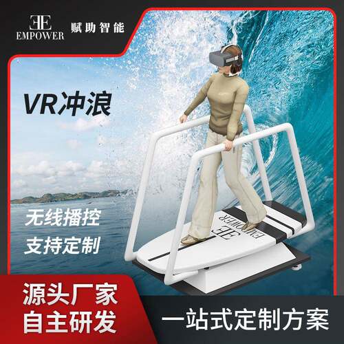 赋助智能VR冲浪动感虚拟体验体验馆冲浪馆文旅景区设备