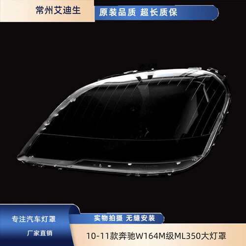 适用于10-11款奔驰W164M级ML350大灯罩164奔驰300ML450ML500灯罩