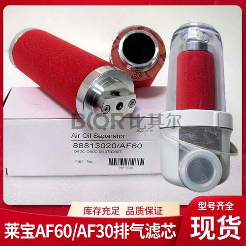 莱宝AF30A油雾分离器AF60排气过滤器真空泵滤芯D40C/D60C现货