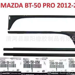 适用于MAZDABT-50PRO2012-20191D00-50-6401D00-50-660