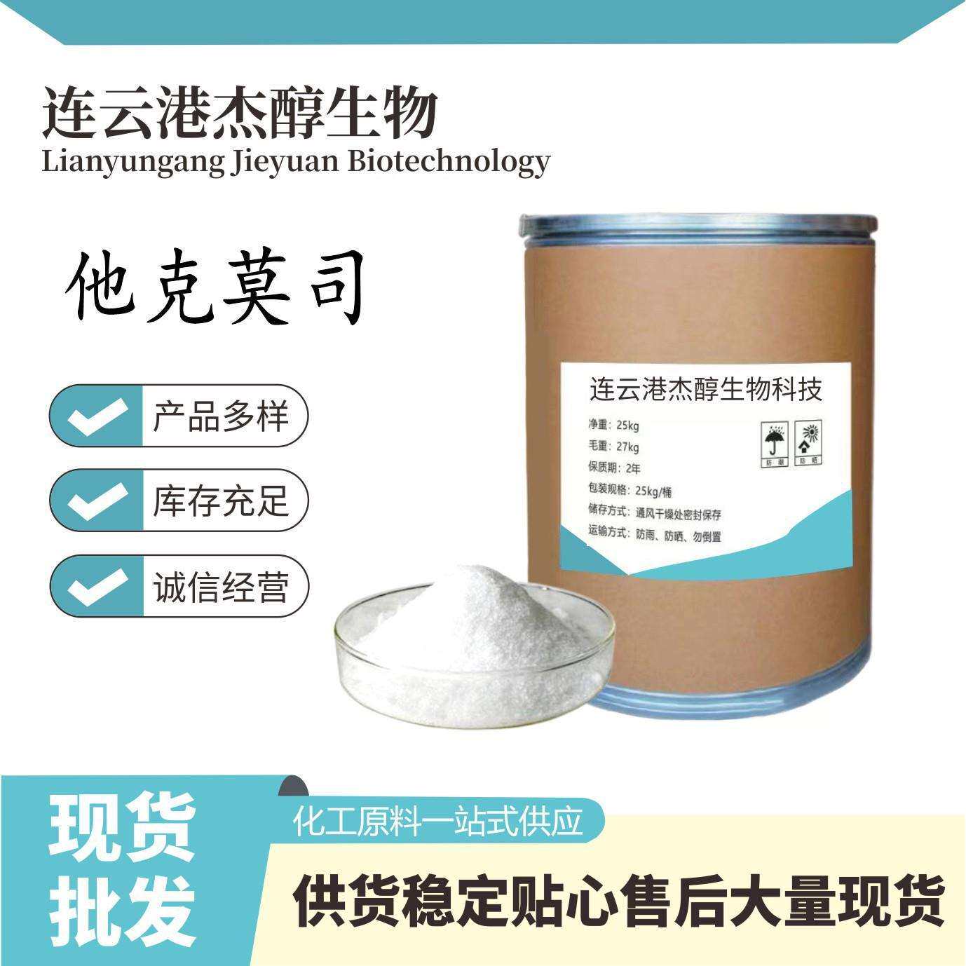 他克莫司104987-11-3现货供应1g/袋量大从优质量保障他克莫司