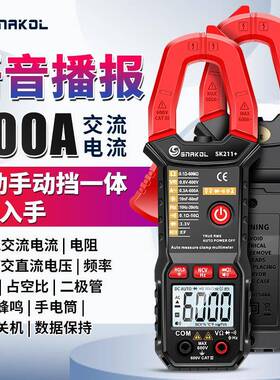 斯耐科sk211+语音播报数字钳形表智能防烧电工万用电表自动量程电