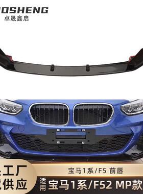 适用于宝马1系三厢前唇F52改MP款亮黑前唇碳纹前铲前扰流包围套件