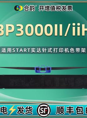 通用START实达BP-3000II存折打印机色带架bp3000IIH针式墨带碳带