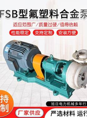 供应FSB化工离心泵FB/AFB化工离心泵耐腐蚀化工离心泵可定/制