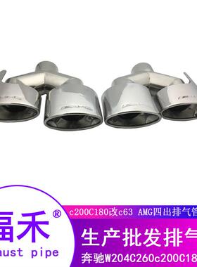适用于奔驰尾喉W204C级C180C200C260C300改四出排气C63AMG尾喉