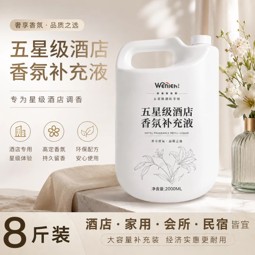 香薰精油补充液五星级酒店