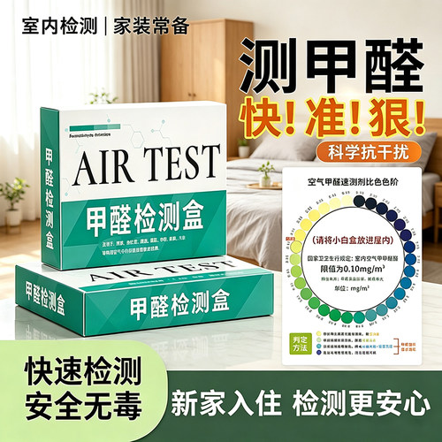 甲醛自测盒专业家用试剂试剂盒