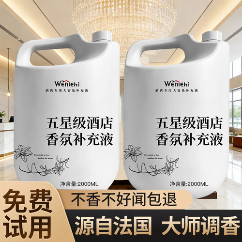 香薰酒店补充液持久希尔顿五星级
