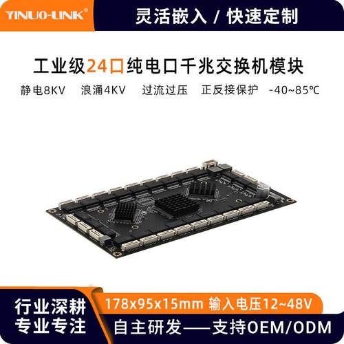 YN-IES1024工业级9~48V正反接输入24口全千兆交换机主板边缘计算