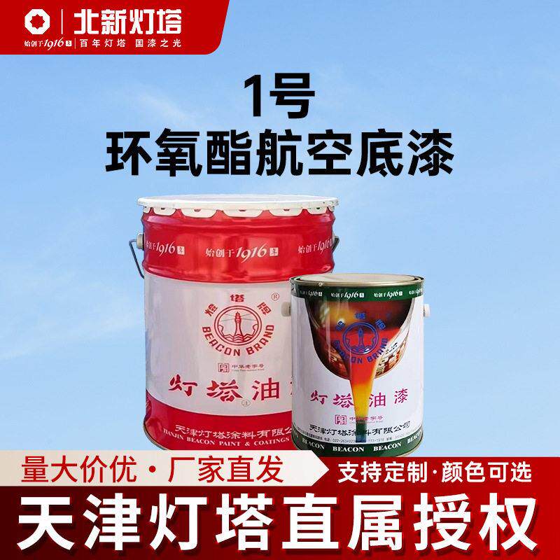 北新灯塔1号环氧酯航空底漆飞机蒙皮表面涂覆GJB85A