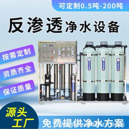 \反渗透净水设备工业RO反渗透水处理设备大型去离子反渗透纯水设