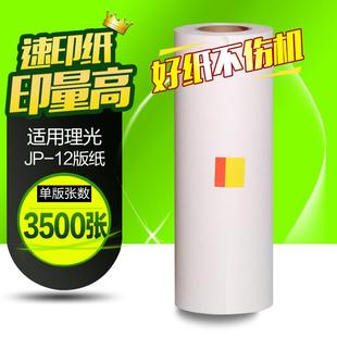 文仪适用理光JP12MC版纸JP1250JP2800版纸JP1260蜡纸版纸