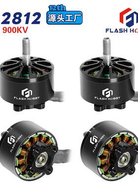 FLASHHOBB无刷电机工厂A2812马达900KV竞赛FPV马达外贸