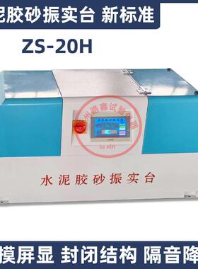ZS-20H新标准水泥胶砂振实台试件成型振实机JJ-20H水泥胶砂搅拌机