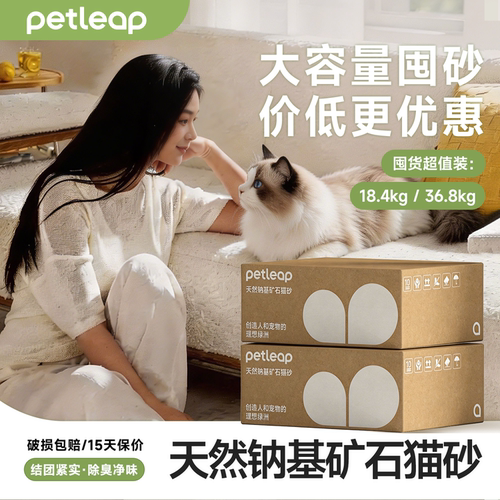 petleap钠基猫砂强结团大容量36K