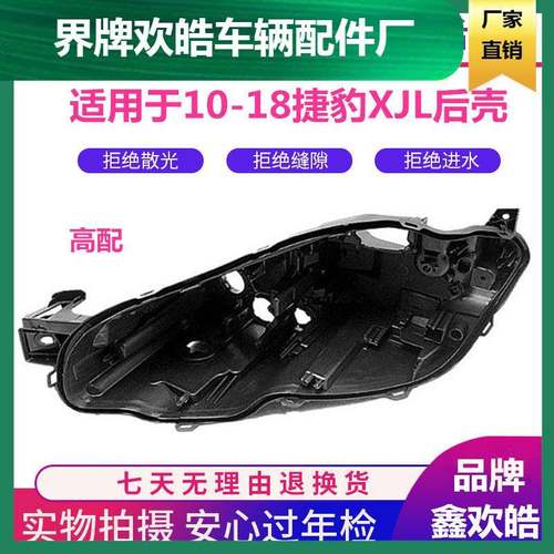 适用于捷豹XJ大灯后壳10-18款XJL前大灯底座塑料黑壳大灯后座