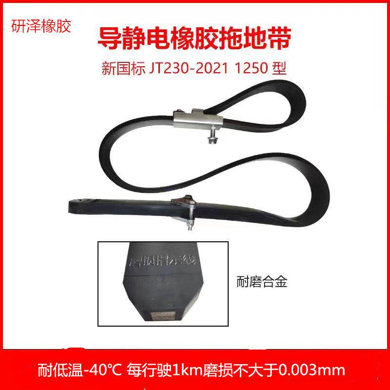1250型汽车导静电橡胶拖地带新国标油罐车静电拖地带