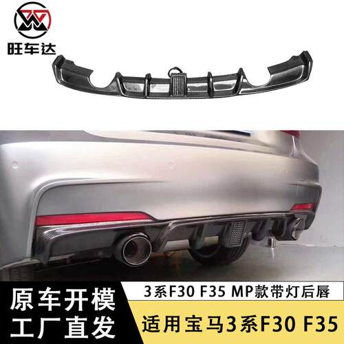 适用于宝马3系F30F35碳纤维MP带灯款后唇包围扩散器改装汽车配件