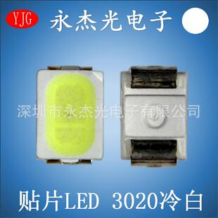 供应贴片led发光二极管3020白光高亮led3020灯珠白灯3020冷白色