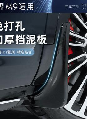 适用新问界M9专用挡泥板ABS塑料前后轮内衬防护挡板车漆同色无损