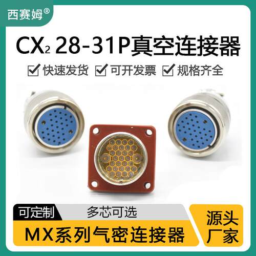 MX系列气密圆形连接器MX28-31芯气密性航插玻璃烧结连接器