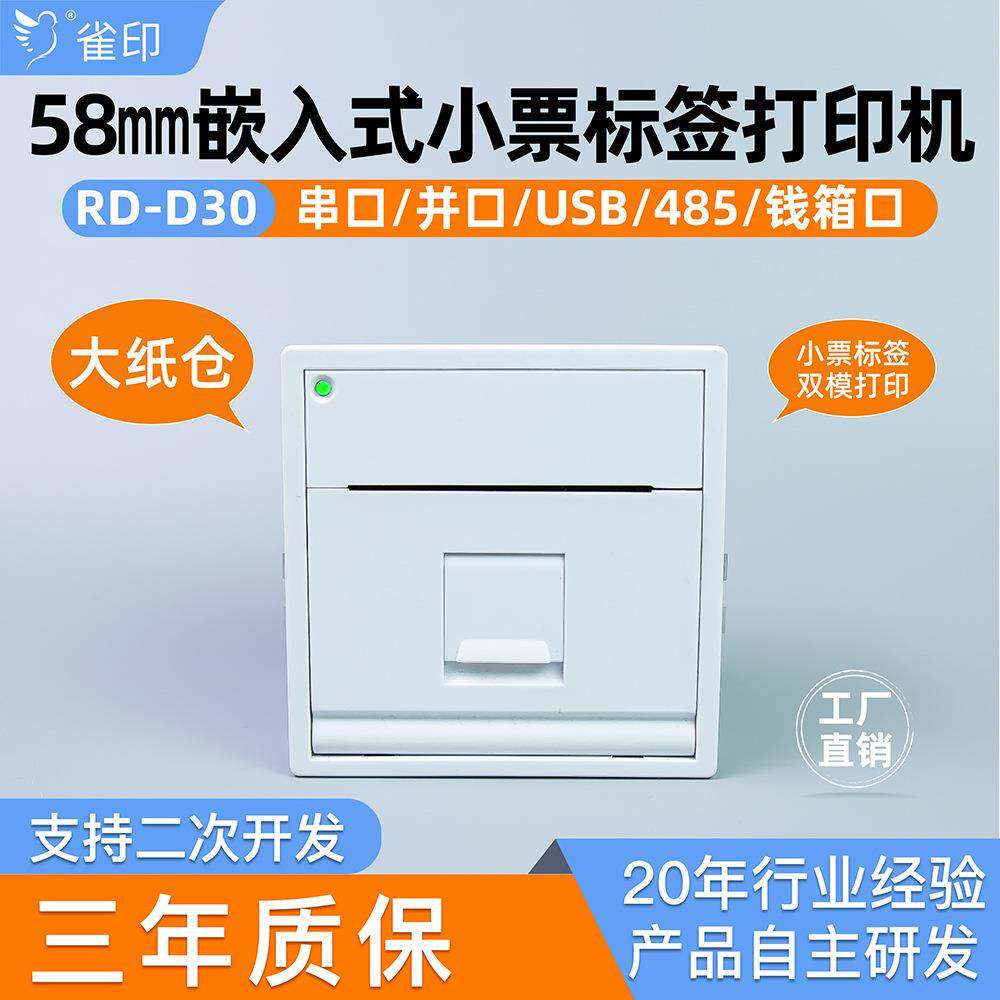 D30嵌入式小票标签打印机58mm纸宽串口USB仪器仪表环境检测设备