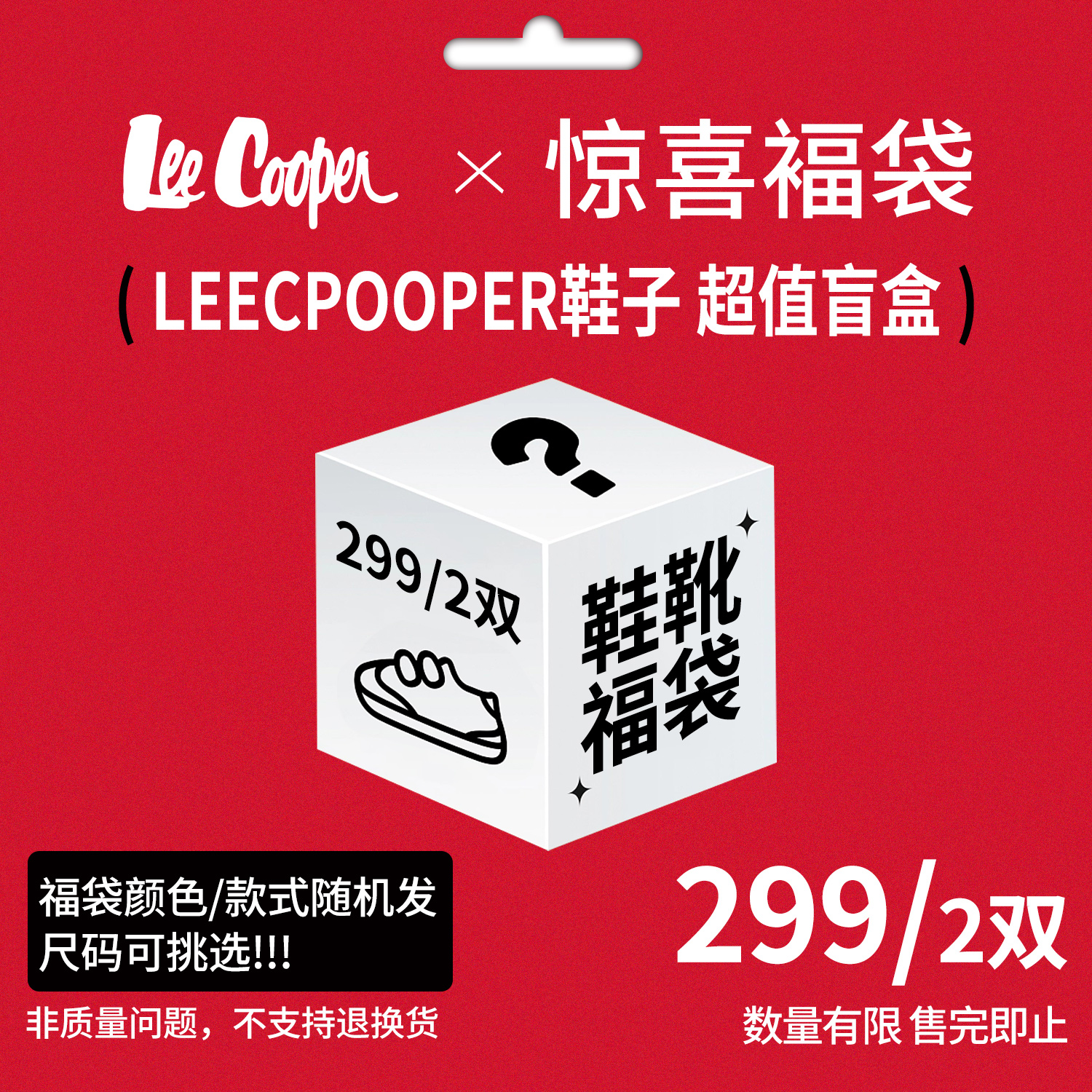 Lee Cooper299元2双/福袋女鞋/商品随机/
