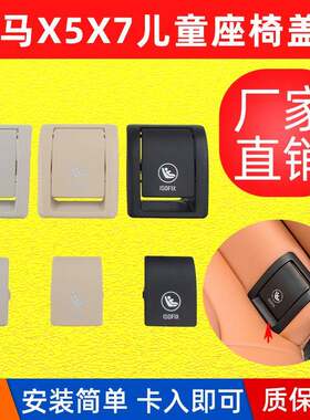 适用宝马X7X5(M)儿童座椅盖板G07G05后排安全座椅卡扣isofix总成