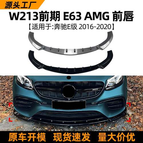 适用奔驰E级W213前期E63AMG2016-2020前唇前铲前杠扰流板改装