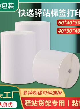 快递驿站标签打印纸60*40*30热敏三防不干胶标签贴纸超市电子秤纸