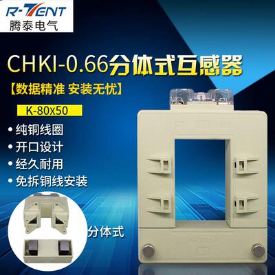 开启式互感器分体式互感器CHKI-0.6680*501000/5电流互感器