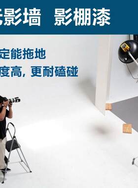 影棚漆无影墙专用漆哑光无影棚漆地坪水性漆影楼摄影棚影楼地面漆