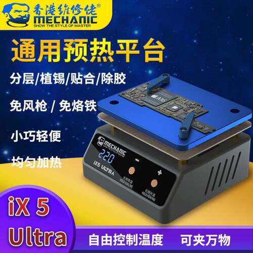 维修佬通用植锡预热平台分层植锡贴合除胶通用IX5/ULTRA加热台