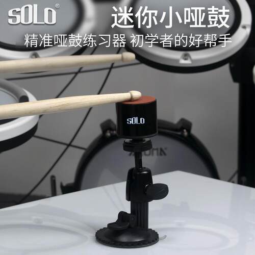 SOLO哑鼓垫套装迷你小哑鼓架子鼓练习器初学入门打击板