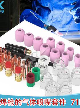 71PCS氩弧焊枪焊接配件WP17/18/26电极夹瓷嘴高温玻璃杯71件套