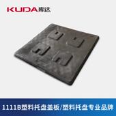 库达1111B塑料托盘盖板配件隔板托盘顶盖配套打包盖板1.1×1.1m