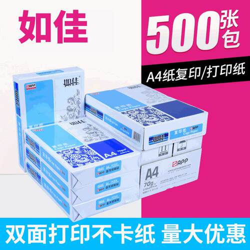 APP金光纯木浆A4打印纸70gA3办公用纸80g如佳复印纸